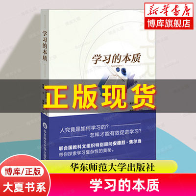 学习的本质 人究竟是如何学习的 怎样有效促进学习 中小学教师教育理论 中国教育新闻网2015年影响教师的100本书 华师大出版