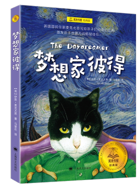 梦想家彼得 夏洛书屋经典版伊恩麦克尤恩6-12岁儿童文学世界名著睡前故事书儿童小说儿童童话故事书上海译文出版社