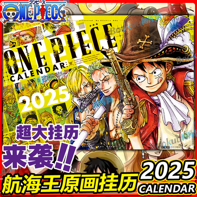 航海王2025年超大挂历原画挂历海贼王日历 ONE PIECE 尾田荣一郎原画 简体中文版日本热血动漫日历文创周边