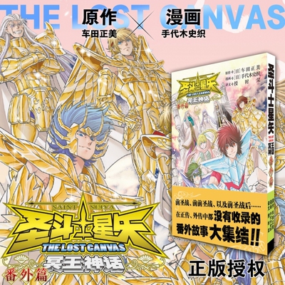 圣斗士星矢The Lost Canvas冥王神话番外篇 车田正美著 冥王神话外传 日本青春热血励志漫画书籍 博库网