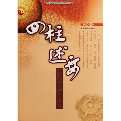 四柱述要(邵氏命理学正解)/中国易学文化传承解读丛书 博库网