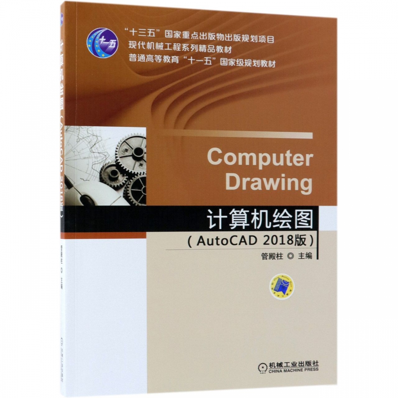 计算机绘图(AutoCAD2018版现代机械工程系列精品教材普通高等教育十一五国家级规划教材博库网