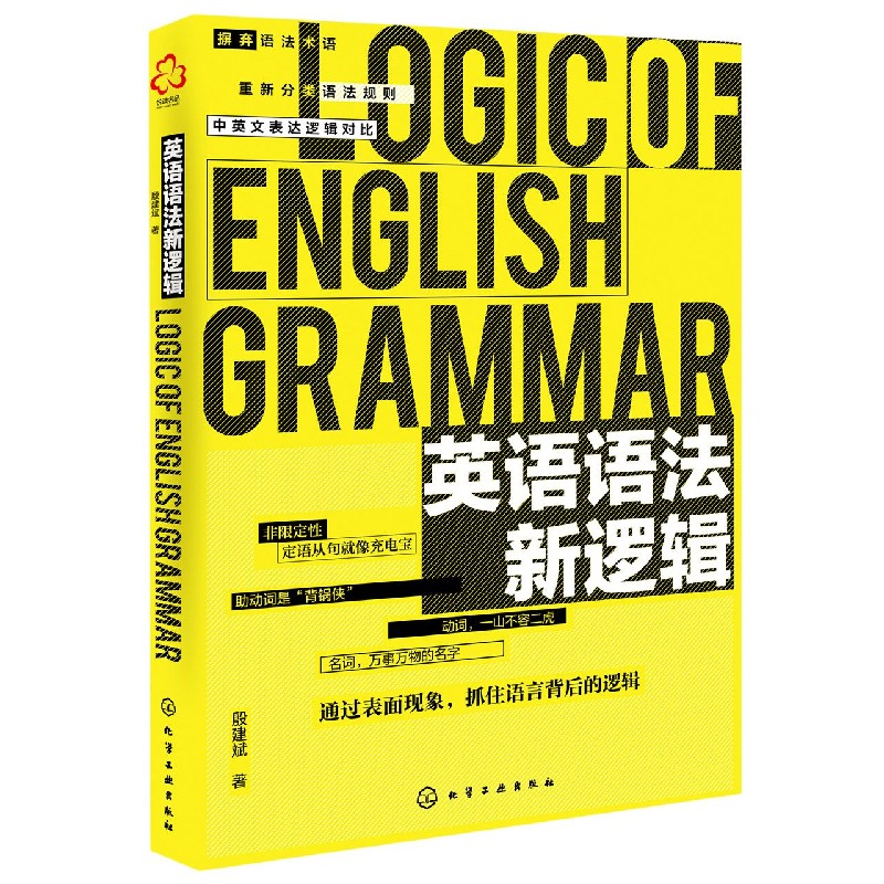 英语语法新逻辑 博库网 书籍/杂志/报纸 英语语法 原图主图