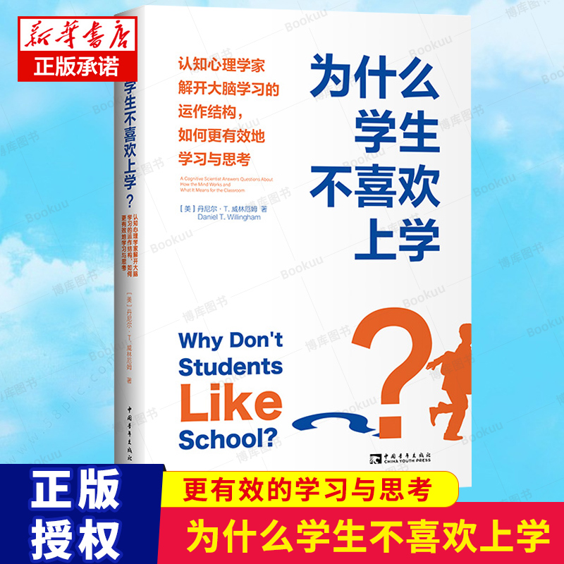 为什么学生不喜欢上学？认知心理学家解开大脑学习的运作结构，如何更有效地学习与思考 书籍/杂志/报纸 教育/教育普及 原图主图