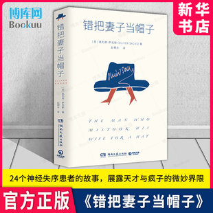 错把妻子当帽子 奥利弗·萨克斯著 24个神经失序患者的故事 展露天才与疯子的微妙界限 湖南文艺出版社 新华书店 博库 官方正版