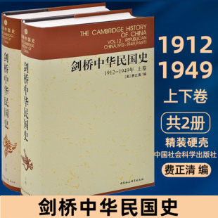 剑桥中华民国史 (1912-1949年)(上下共2册)历史书籍 中国社会科学出版社 费正清 编