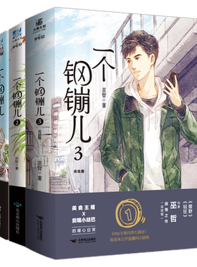 一个钢镚儿全集1+2+3共三册 巫哲 纯爱青春文学言情小说书籍 撒野轻狂作者【赠Q版书夹+明信片+餐具书签x2+ 博库网