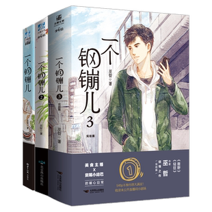 一个钢镚儿全集1+2+3共三册 巫哲 纯爱青春文学言情小说书籍 撒野轻狂作者【赠Q版书夹+明信片+餐具书签x2+ 博库网