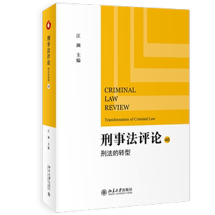 刑事法评论:刑法的转型 刑事政策与刑法发展 刑事法评论第46卷 刑法的转型 航班延误保险诈骗 逃交ETC通行费 北京大学出版社 博库