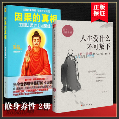 【2册】人生没什么不可放下+因果的真相 修身养性心灵与修养自我实现励志书籍因果的故事因果经次第花开人生没什么放不下