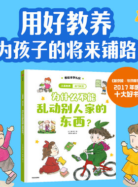 儿童教养·出门社交：为什么不能乱动别人家的东西？ 博库网
