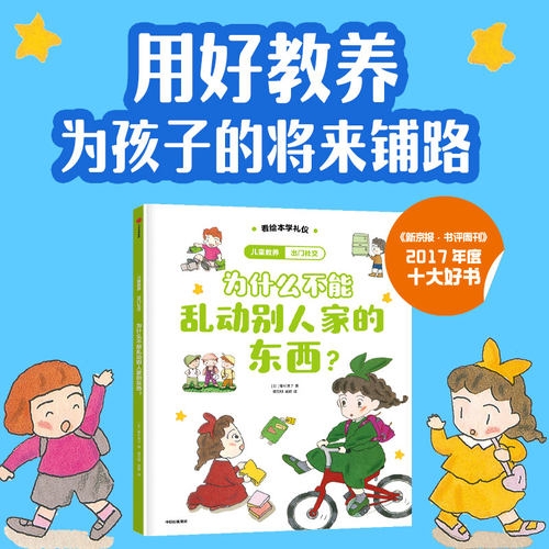 儿童教养·出门社交：为什么不能乱动别人家的东西？ 博库网