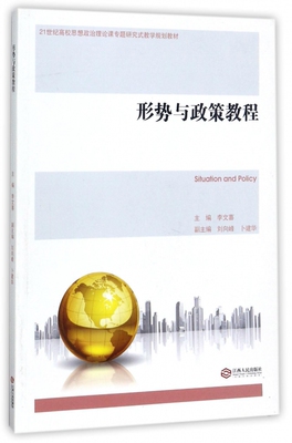 形势与政策教程(21世纪高校思想政治理论课专题研究式教学规划教材) 博库网