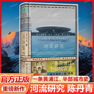 河流研究 陈丹燕上海系列重磅新作 一条黄浦江 半部城市史 现当代文学散文随笔畅销书籍排行榜 上海文艺出版社