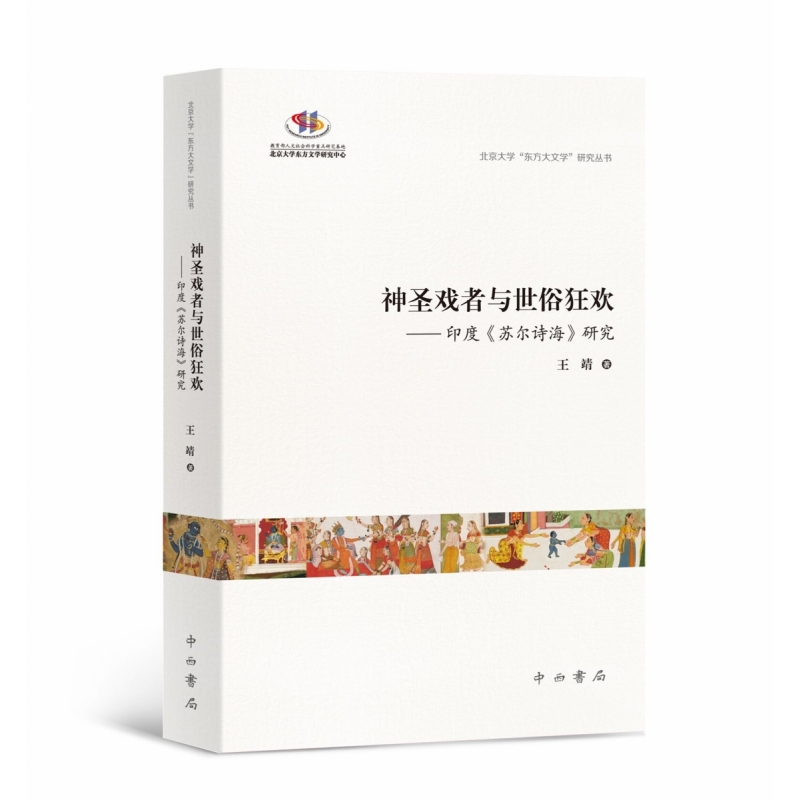 神圣戏者与世俗狂欢:印度《苏尔诗海》研究 博库网