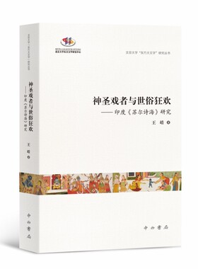 神圣戏者与世俗狂欢:印度《苏尔诗海》研究 博库网