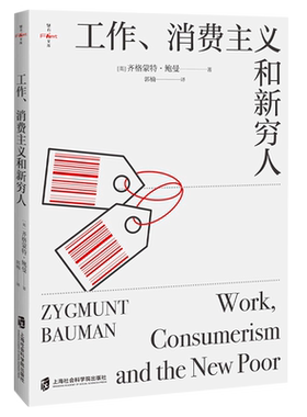 工作消费主义和新穷人 正版 齐格蒙特·鲍曼 深刻解剖消费社会病灶 豆瓣/知乎年度书单 社会学经典作品书籍 上海社会科学院出版社