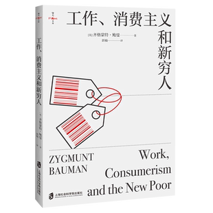 正版包邮 工作消费主义和新穷人 (英)齐格蒙特·鲍曼 上海社会科学院出版社  社会学 社科书籍 新华书店 博库旗舰店