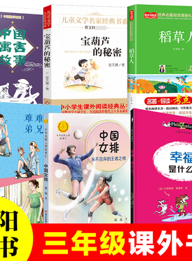 【广州朝阳推 荐书单】3三年级小学生课外阅读书籍难兄难弟稻草人书叶圣陶幸福是什么宝葫芦的秘密中国寓言故事中国女排