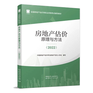 2022年新版房地产估估价师教材 房地产估价原理与方法2022房地产估价师教材课件真题库房地产评估师教材2022建工社