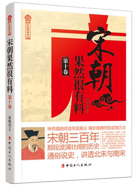 宋朝果然很有料（第十卷） 博库网