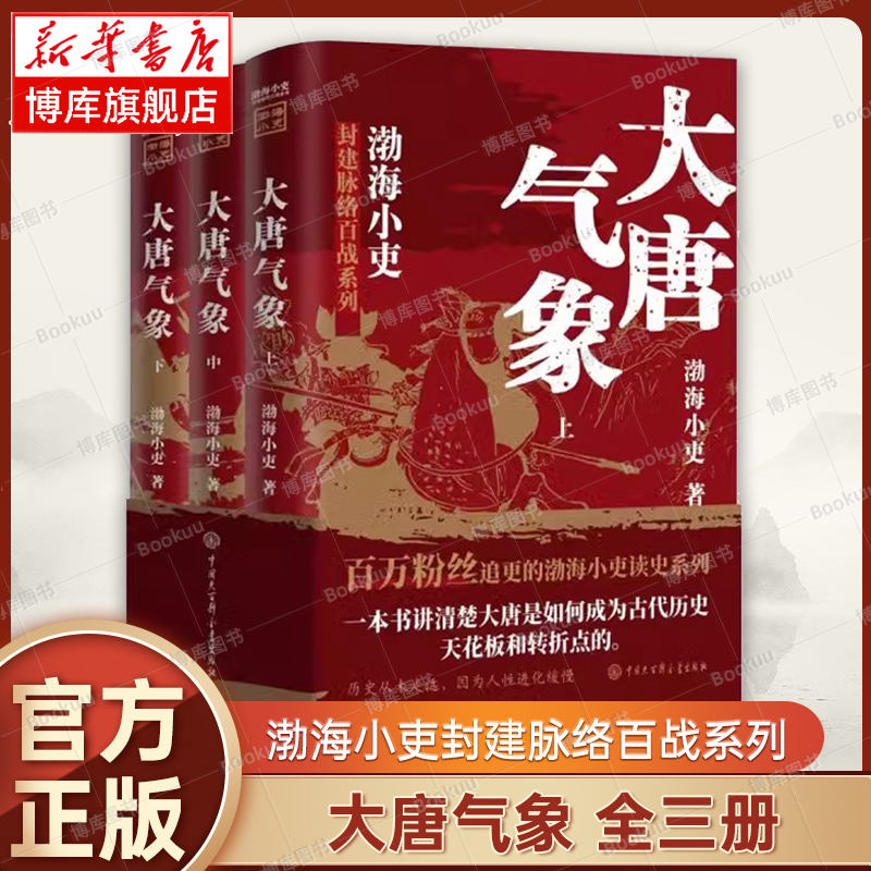 大唐气象全三册 渤海小吏历史作品 南北归一 两晋悲歌 三国争霸  17场大战 84幅地图 破案式写法 跟着渤海小吏读历史 正版书籍