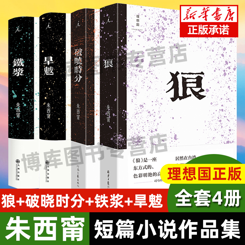 官方正版朱西甯作品4册狼+破晓时分+铁浆+旱魃朱西甯短篇小说经典作品集铁浆中的北地乡野传奇延展理想国畅销书排行榜-封面