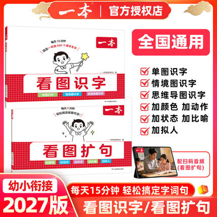 2027一本小学语文一年级看图识字幼儿认字识字启蒙书幼小衔接一年级趣味看图识字专项训练课本生字思维导图速记单图儿童汉字生字表