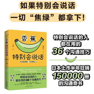 36个沟通技巧 口才书籍博库网 开口就说重点 演讲 事半功倍 话说到位 人在用 特别会说话 观点直抵人心 柿内尚文 香蕉特别会说话