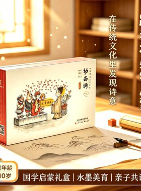 幼西游普及版第三部 水墨丹青幼西游全套绘本 东方神兽国风西游记图画书 水墨古典名著漫画3-9岁儿童国学四大名著启蒙亲子阅读礼盒