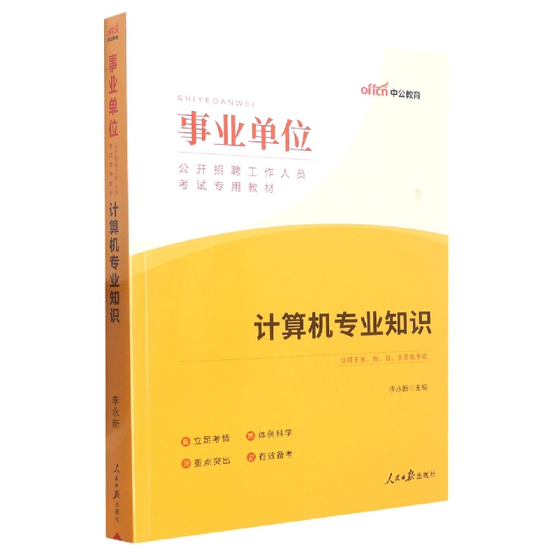 中公版2023事业单位公开招聘工作人员考试专用教材-计算机专业知识(全新升级) 博库网
