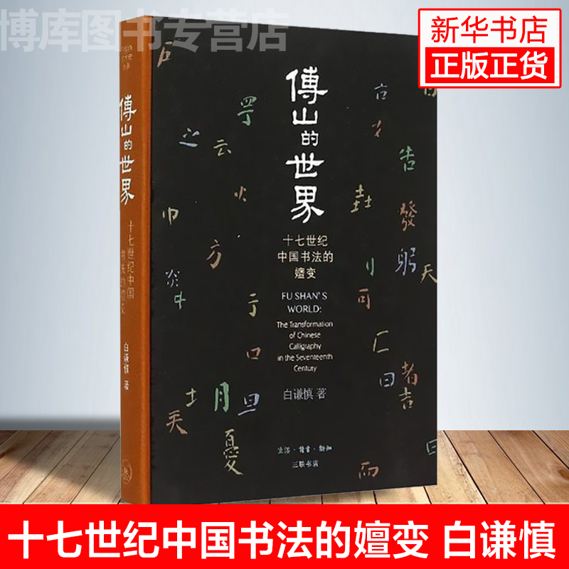 傅山的世界白谦慎十七世纪中国书法的嬗变开放的艺术史丛书精装插图书法艺术精装研究单个艺术家的的著作畅销书籍正版