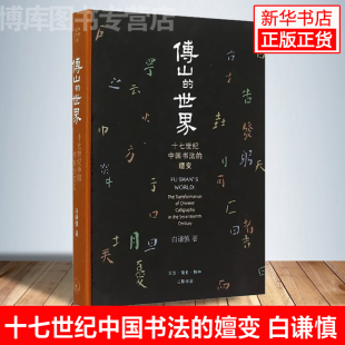 精装 世界 开放 傅山 插图 著作畅销书籍正版 十七世纪中国书法 研究单个艺术家 白谦慎 嬗变 书法艺术 艺术史丛书