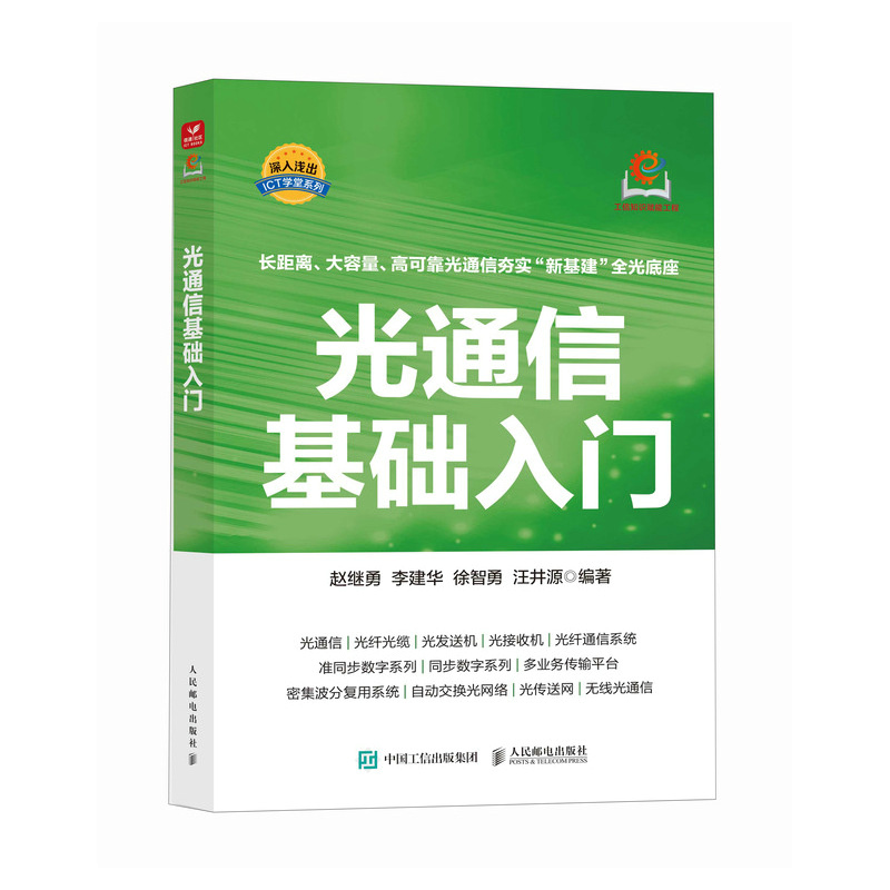 光通信基础入门 光纤通信系统 准同步数字系列 自动交换光网络 无线光通信 博库网