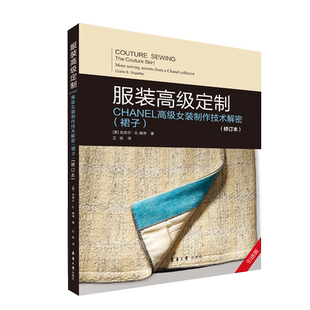 服装高级定制(CHANEL高级女装制作技术解密裙子修订本引进版) 级 女装奢饰品女装 服装设计书籍 服装知识