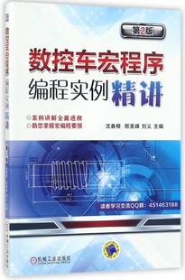 数控车宏程序编程实例精讲(第2版) 沈春根 数控车 宏程序 FANUC 数控车编程 实例 精讲 博库网