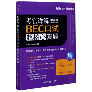 考官详解BEC口试超核心真题(中高级) 官方正版 博库网 官方正版 博库网