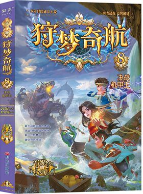 狩梦奇航8 决战机甲王 儿童文学青少年冒险成长益智科幻小说侦探推理故事书8-10-12周岁三四五六年级小学生课外阅读书籍新华正版