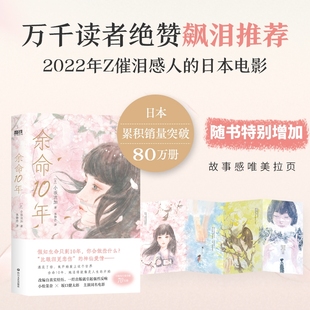 外国小说书籍 磨铁正版 同名感人电影原著小说 余命10年 假如生命只剩10年你会做什么 小坂流加著 赠唯美拉页