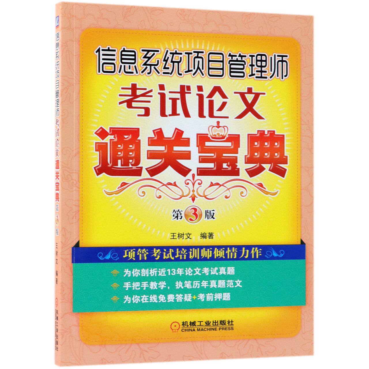 信息系统项目管理师考试论文通关宝典 第3版 王树文 近13年真题剖析 范文 在线免费答疑 考前押题 BK