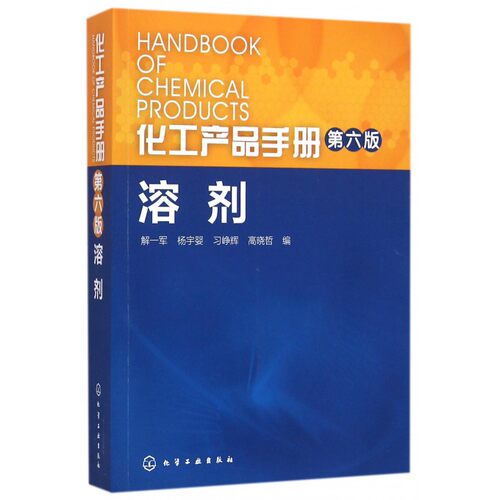 化工产品手册 第六版 溶剂 解一军 杨宇婴 习峥辉 高晓哲 化工产品 溶剂 助剂 精细化工 广大溶剂研究 产品化学物理性能 生产方法