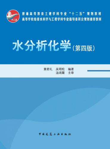 水分析化学（第四版） 博库网