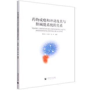 药物成瘾和冲动及其与胆碱能系统的关系 博库网