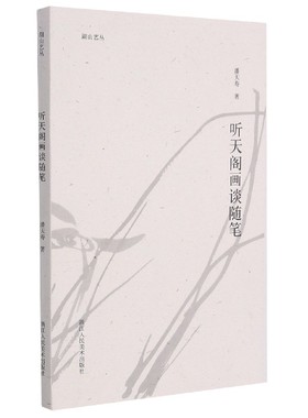 听天阁画谈随笔/湖山艺丛 博库网