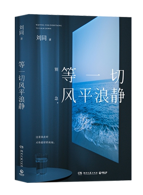 现货速发+赠寄语腰封+信】等一切风平浪静 刘同2024新书十年蜕变之作 谁的青春不迷茫我在未来等你想为你的深夜青春文学正版书籍