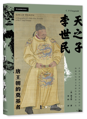 天之子李世民：唐王朝的奠基者 (英)费子智 著 讲述唐太宗李世民传奇一生的传记 玄武门之变 历史人物 社科文献 正版书籍 博库网