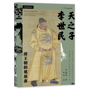 天之子李世民：唐王朝的奠基者 (英)费子智 著 讲述唐太宗李世民传奇一生的传记 玄武门之变 历史人物 社科文献 正版书籍 博库网