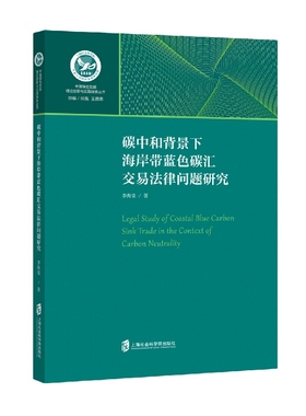 碳中和背景下海岸带蓝色碳汇交易法律问题研究 博库网
