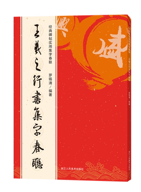 名家集字春联大全 曹全碑/王羲之赵孟頫行书/欧阳询颜真卿褚遂良柳公权楷书/乙瑛碑张迁碑隶书/智永千字文米芾 毛笔书法临摹字帖书