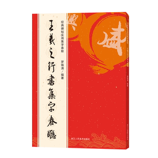 【春联集字14册任选】经典碑帖实用集字春联 王羲之行书集字春联曹全碑颜真卿张迁碑智永千字文黄庭坚柳公权楷书乙瑛碑赵孟頫